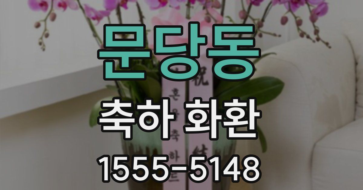 문당동 축하 화환