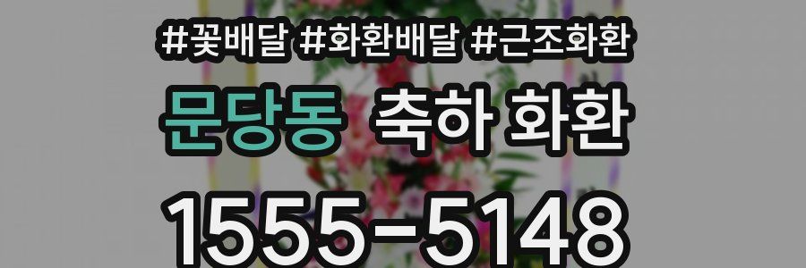 문당동 축하 화환