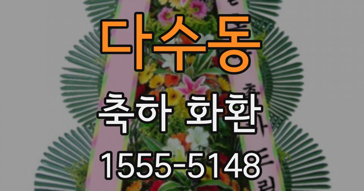 다수동 축하 화환