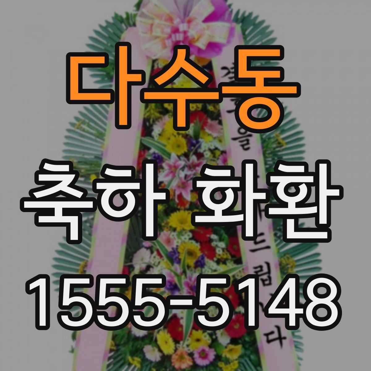 다수동 축하 화환