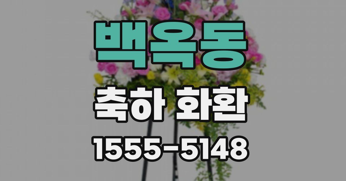 백옥동 축하 화환