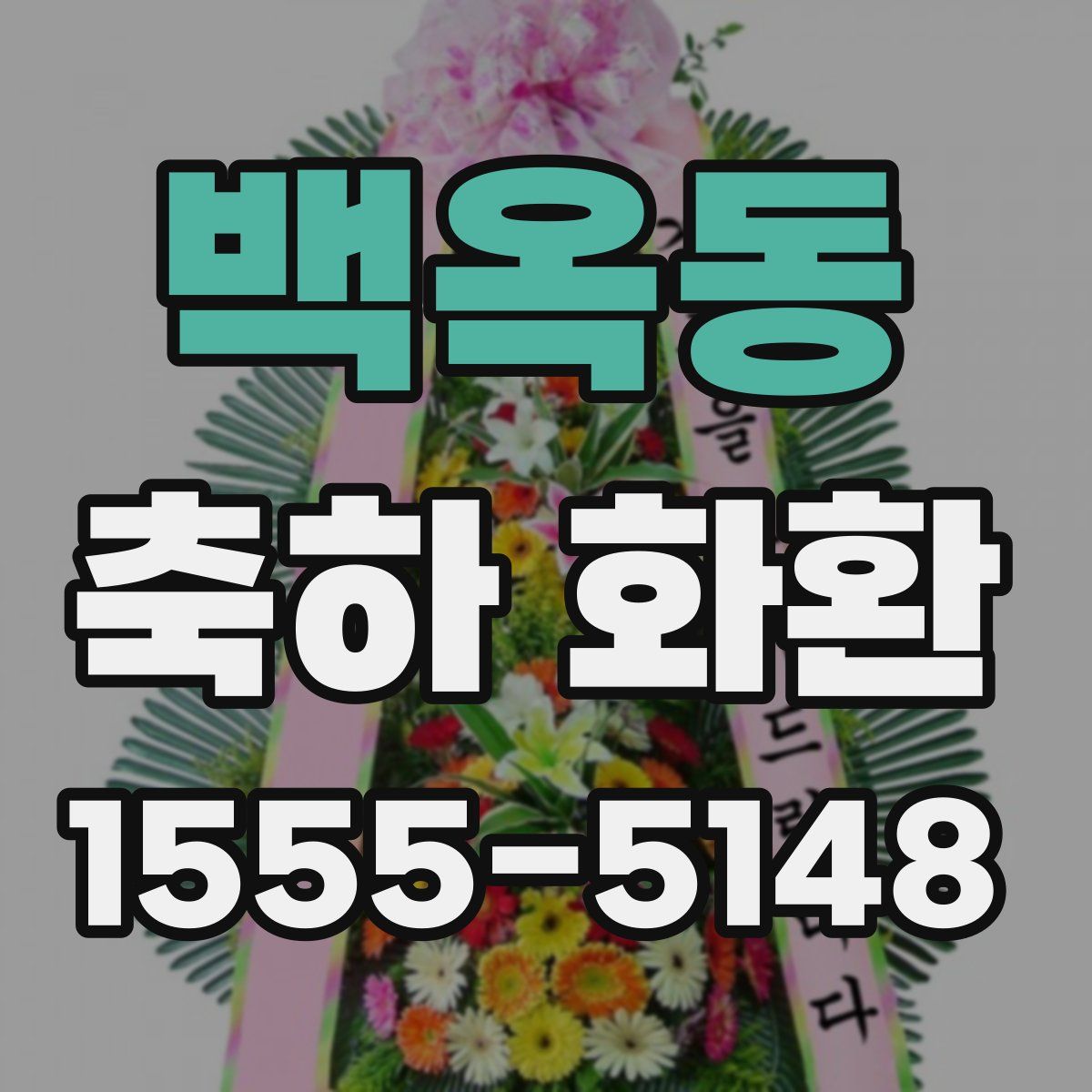 백옥동 축하 화환