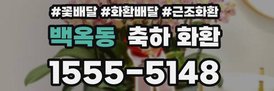 백옥동 축하 화환
