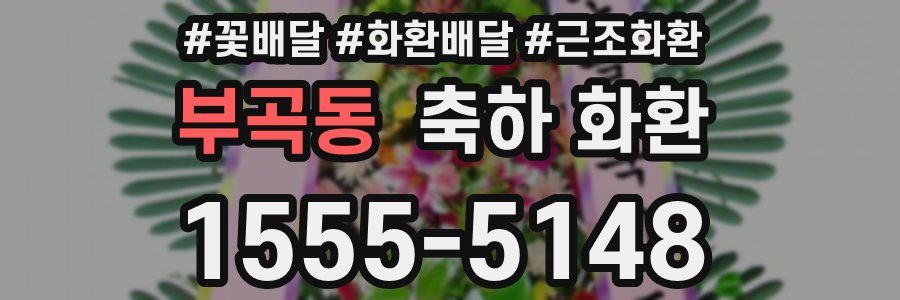 부곡동 축하 화환