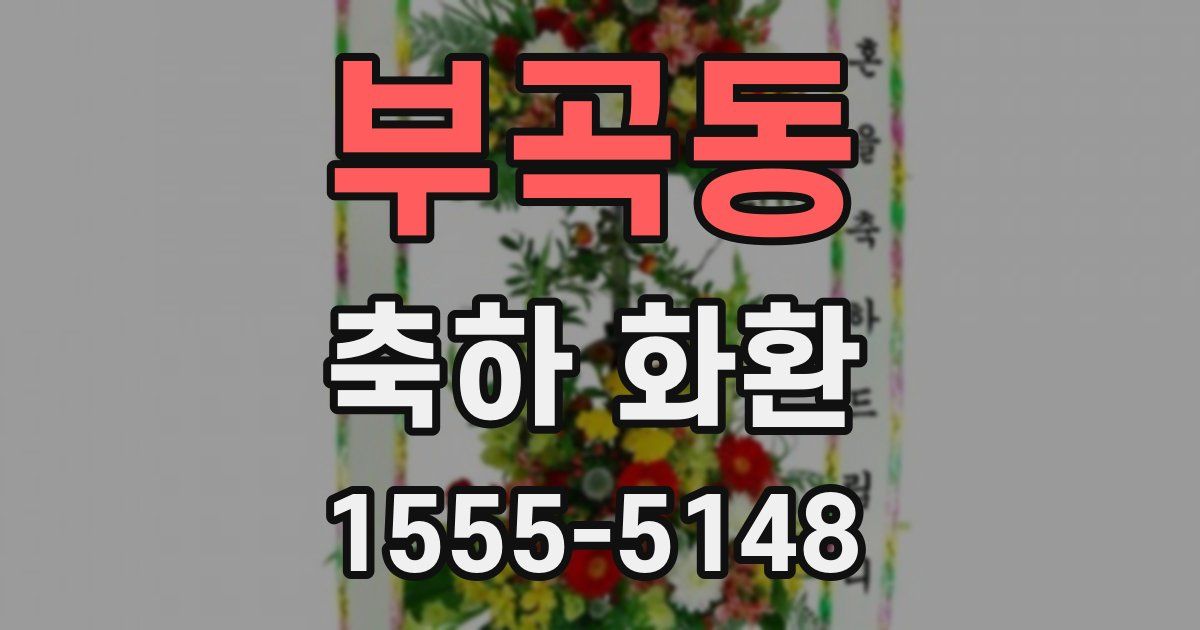 부곡동 축하 화환