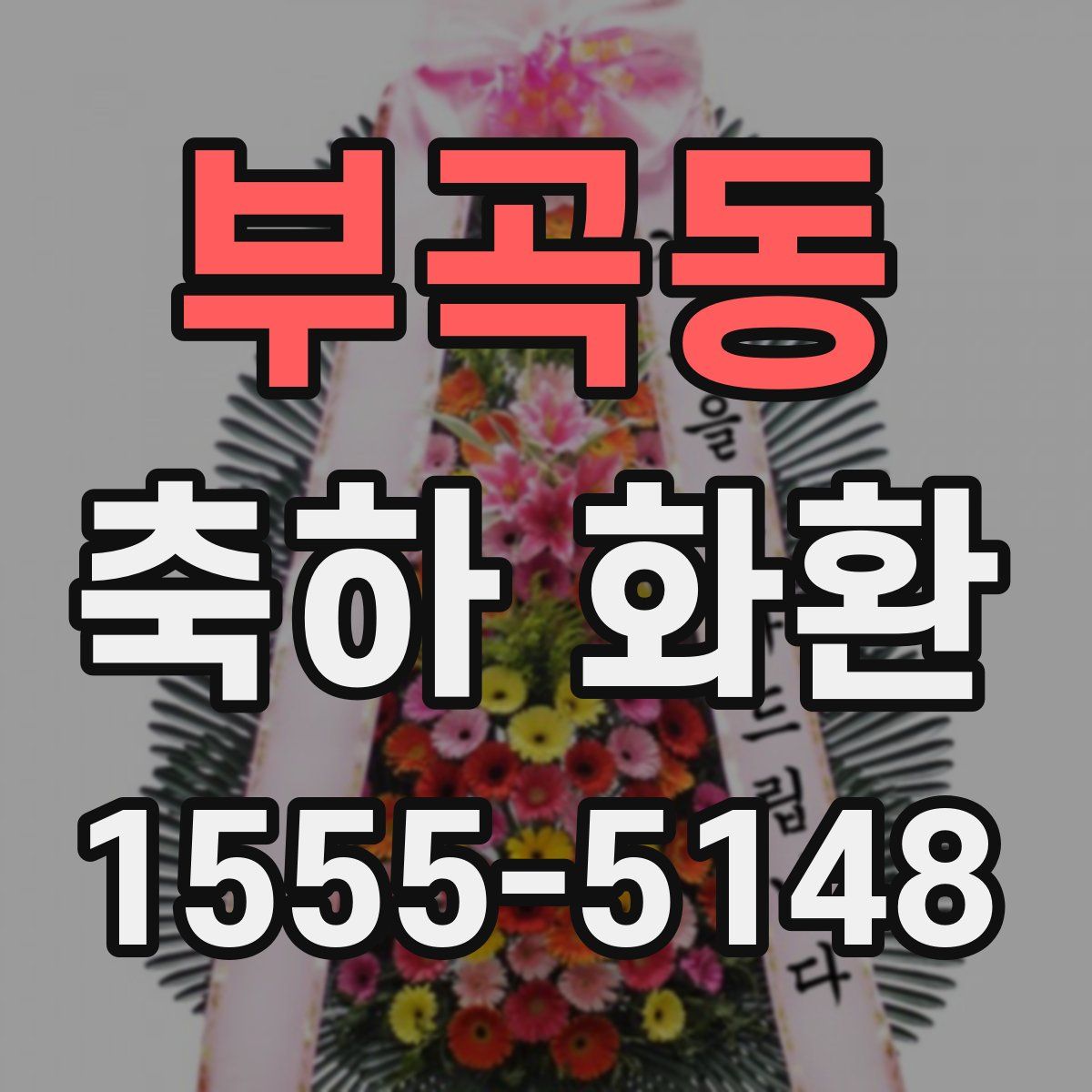 부곡동 축하 화환
