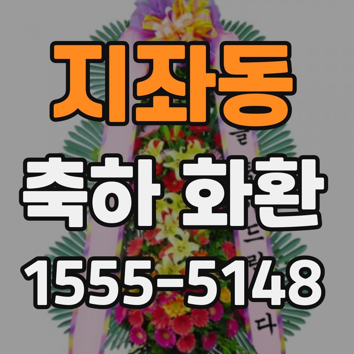 지좌동 축하 화환
