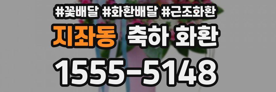 지좌동 축하 화환