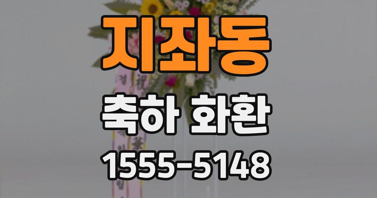 지좌동 축하 화환