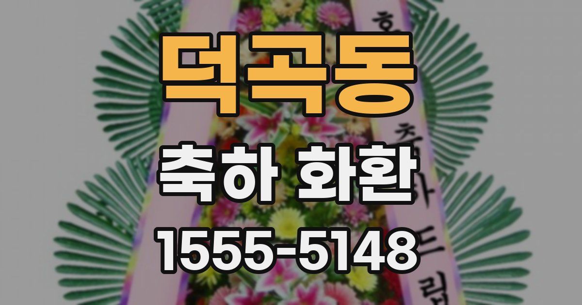 덕곡동 축하 화환