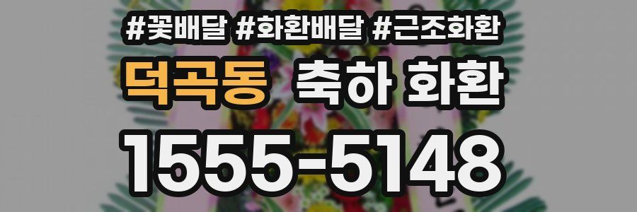 덕곡동 축하 화환