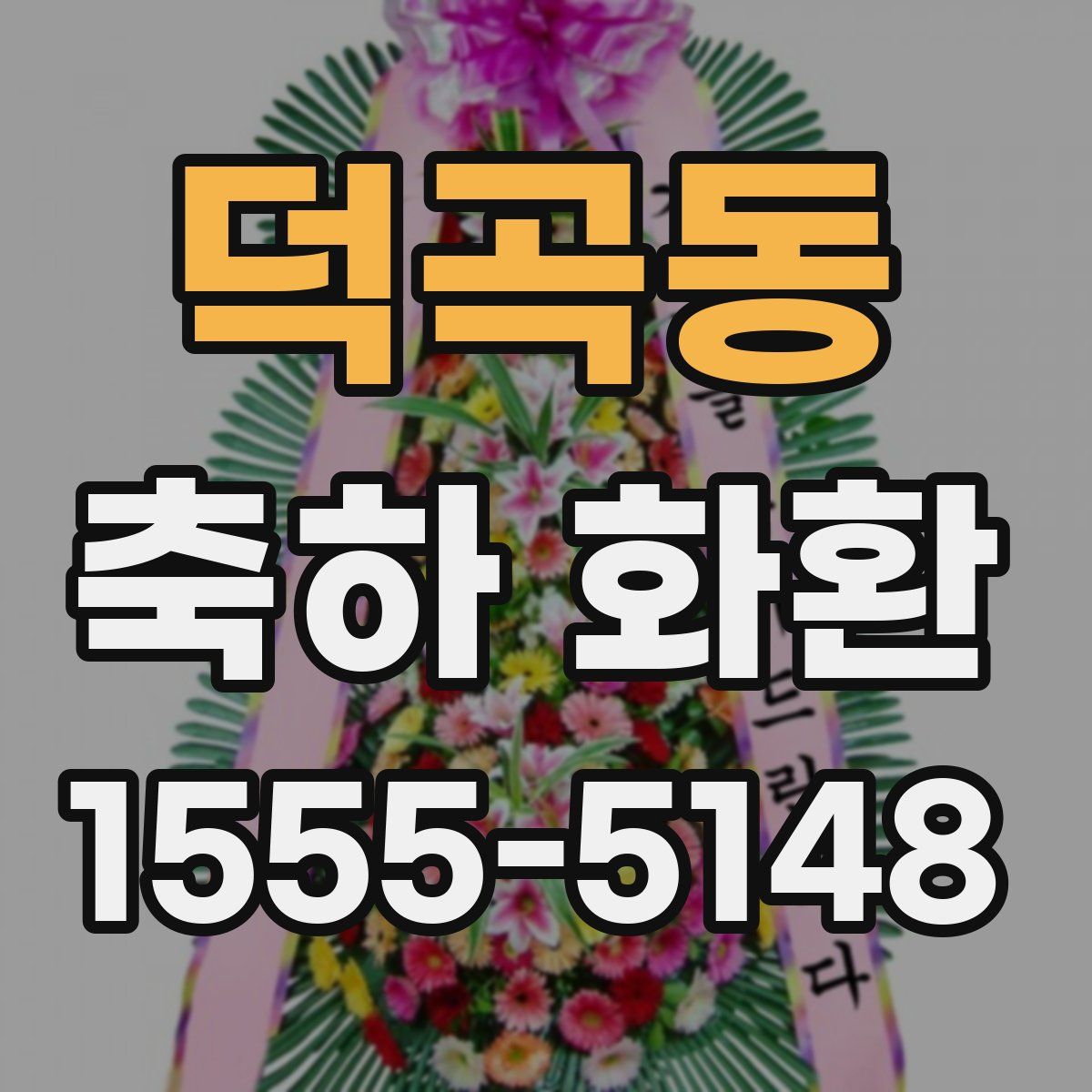 덕곡동 축하 화환