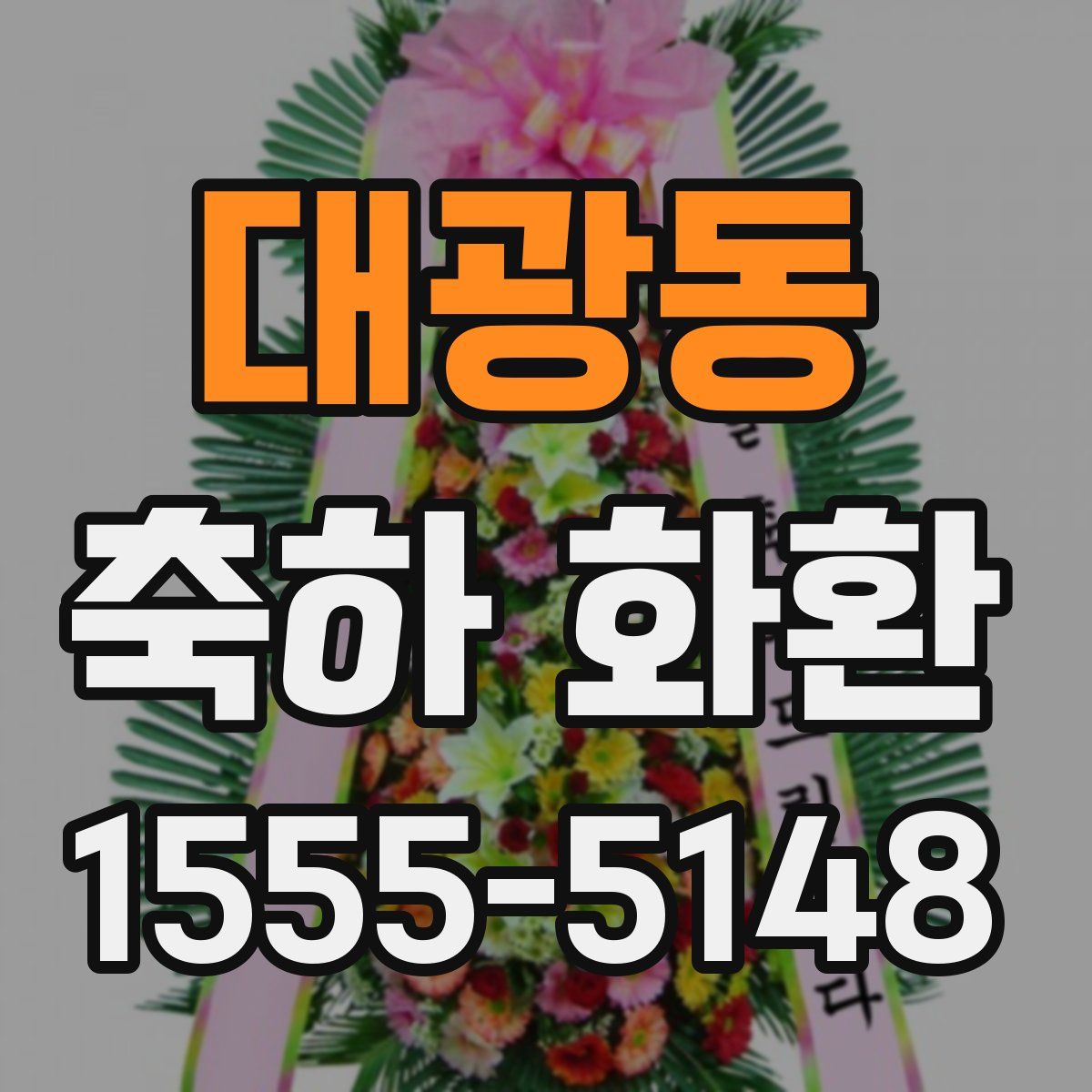 대광동 축하 화환