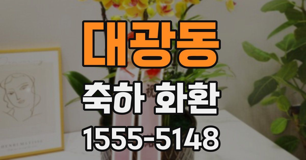 대광동 축하 화환