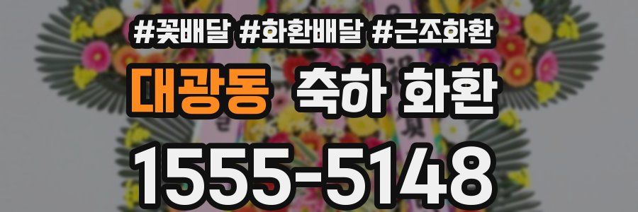 대광동 축하 화환