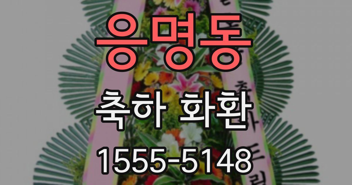 응명동 축하 화환