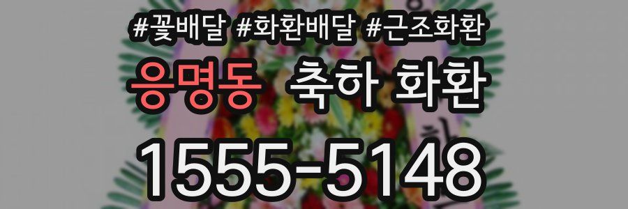 응명동 축하 화환