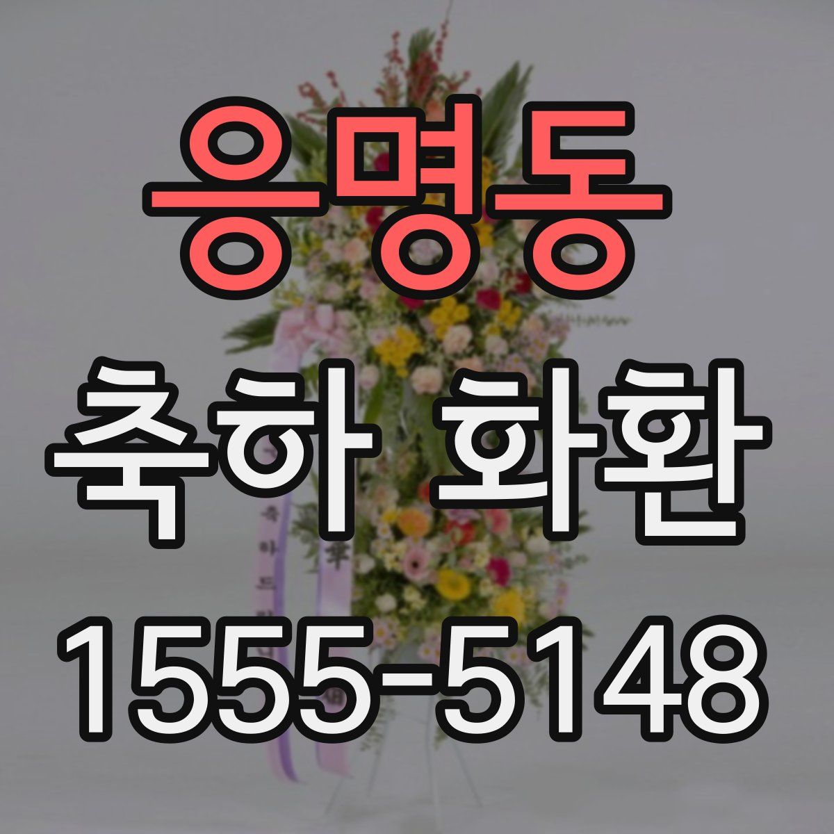 응명동 축하 화환