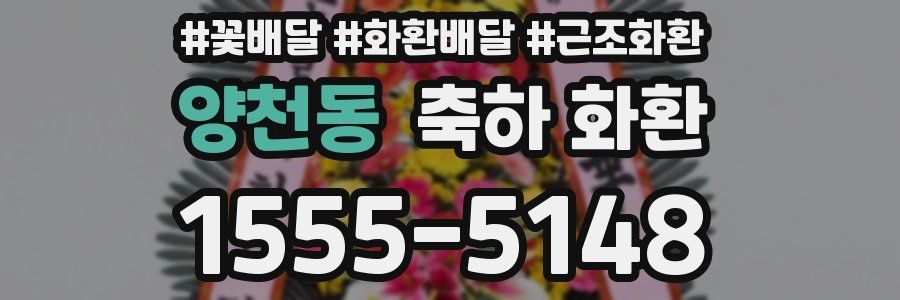 양천동 축하 화환