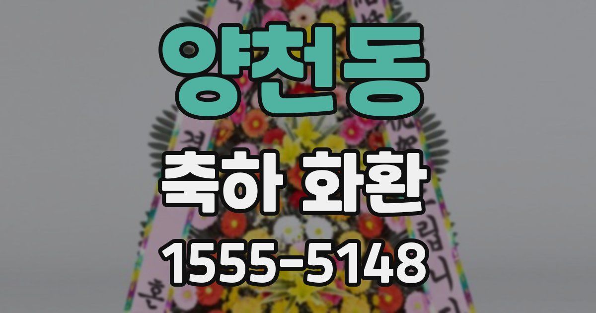 양천동 축하 화환
