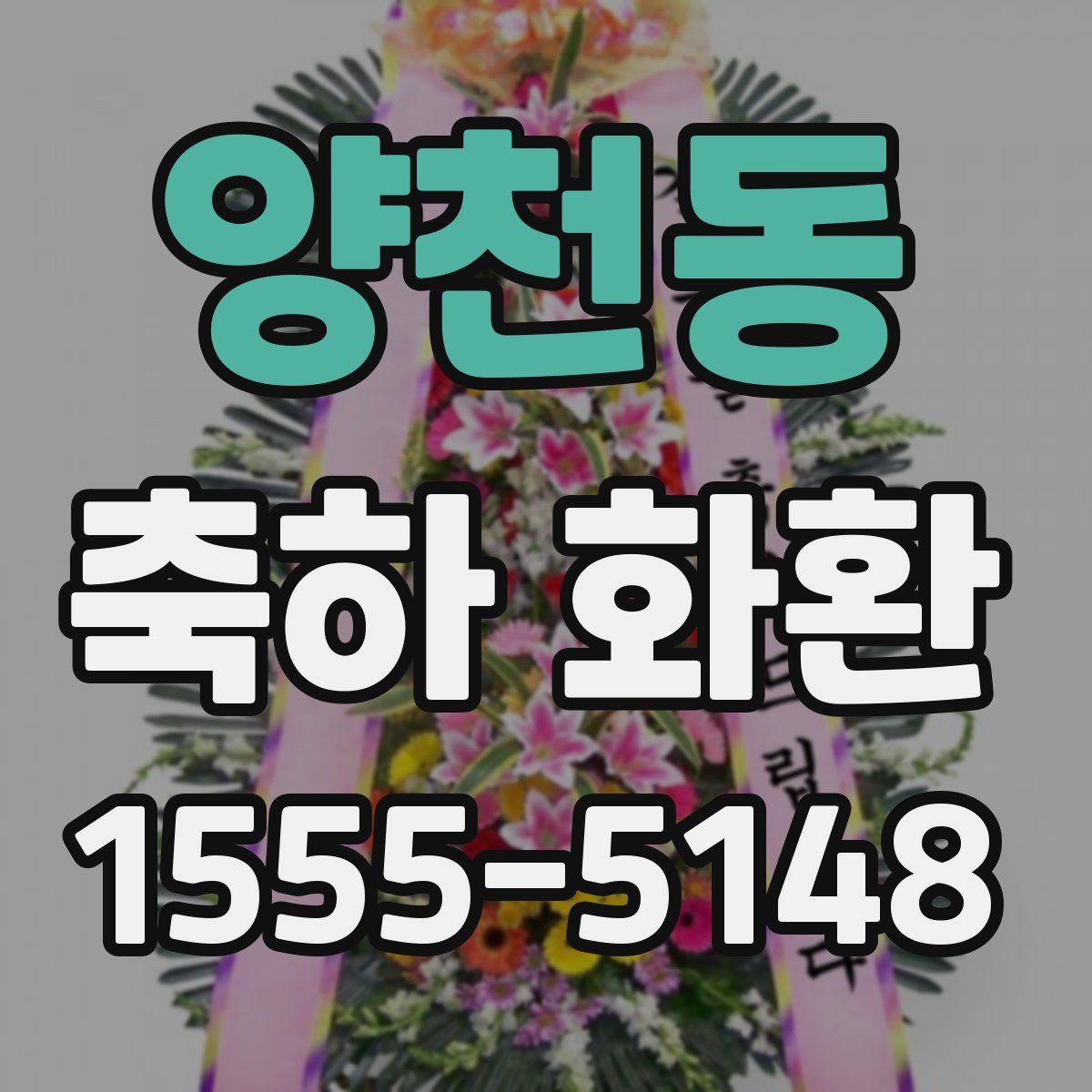 양천동 축하 화환