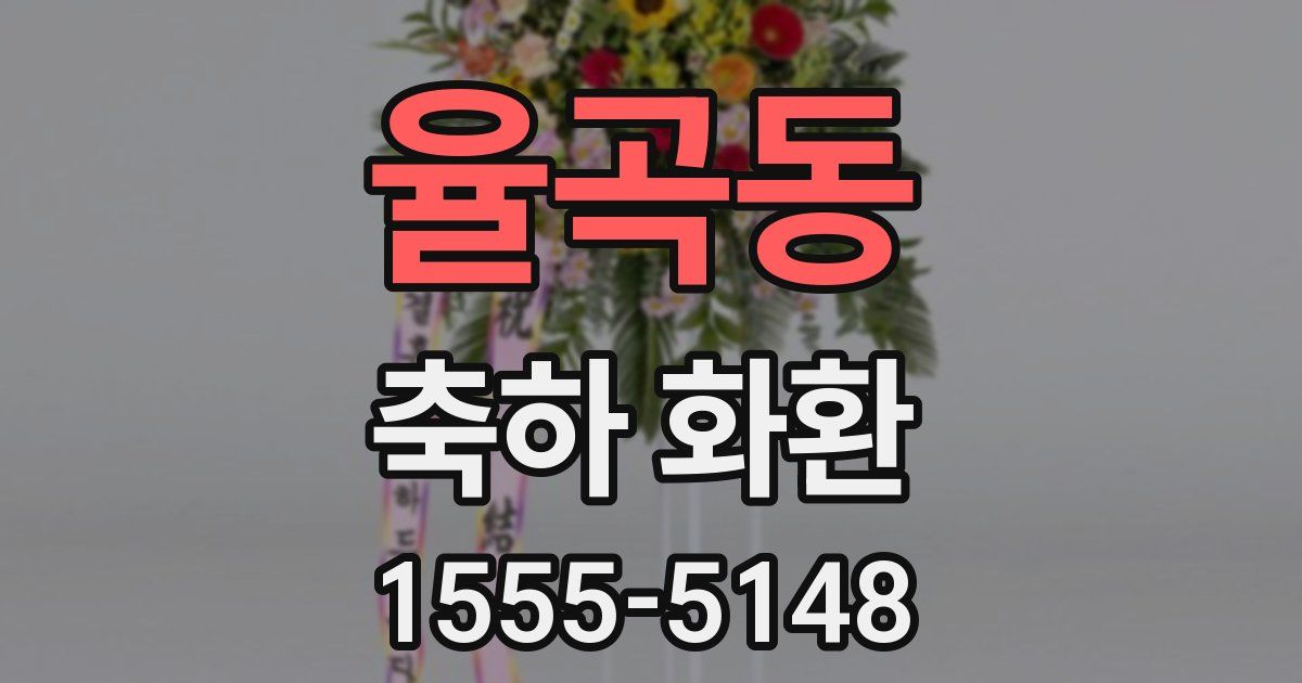 율곡동 축하 화환