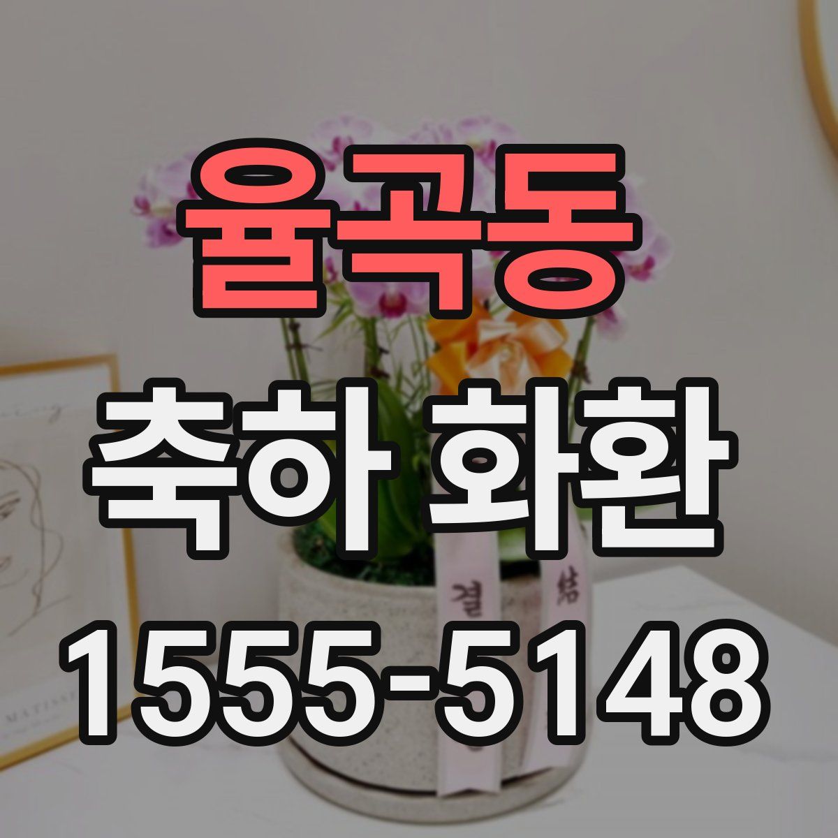 율곡동 축하 화환