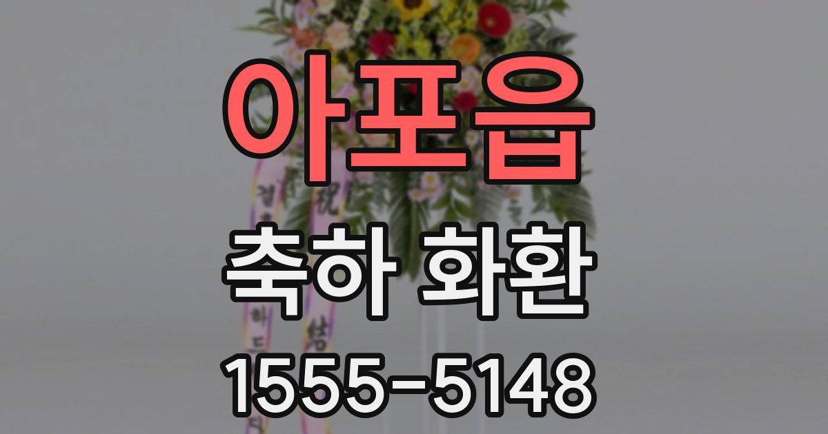 아포읍 축하 화환