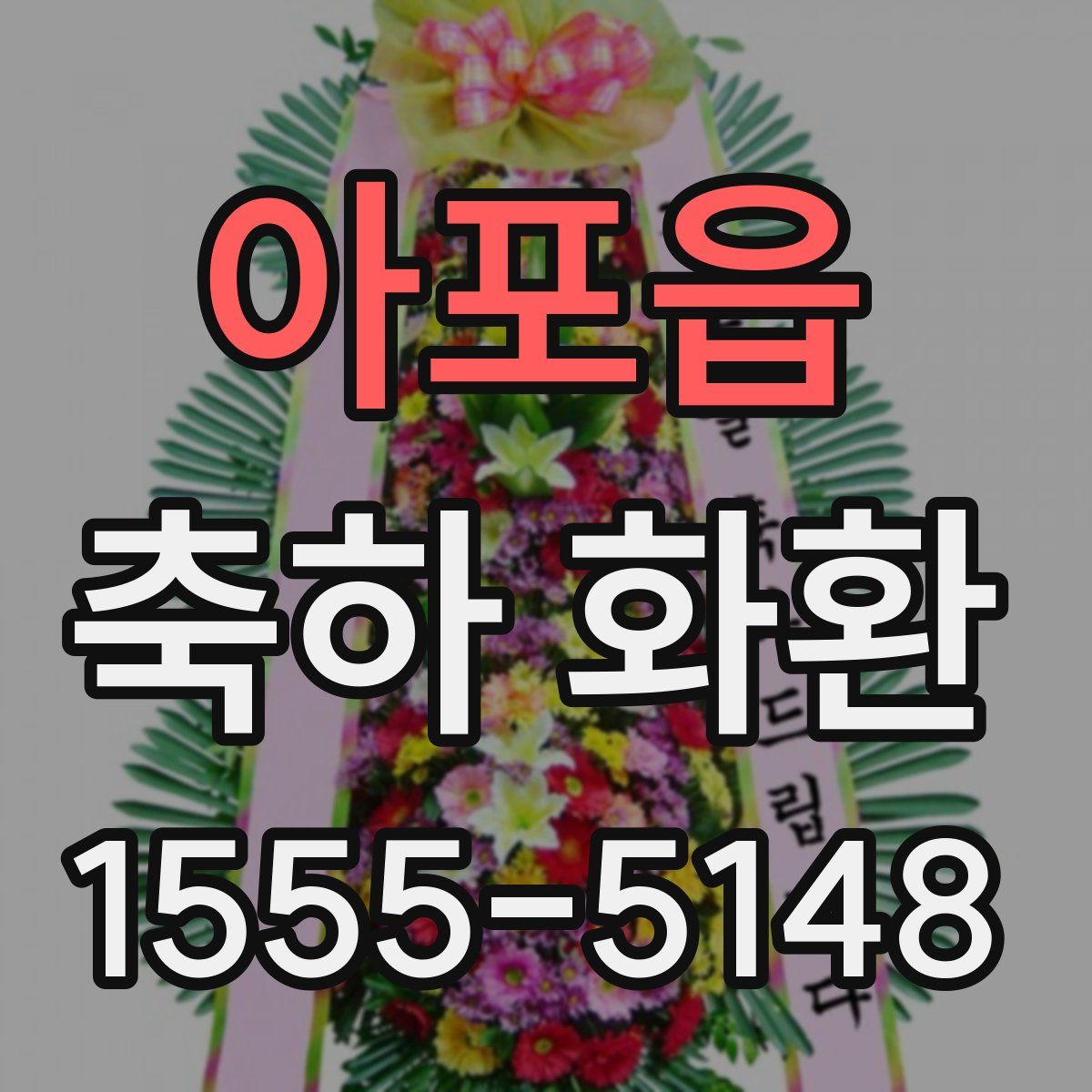 아포읍 축하 화환