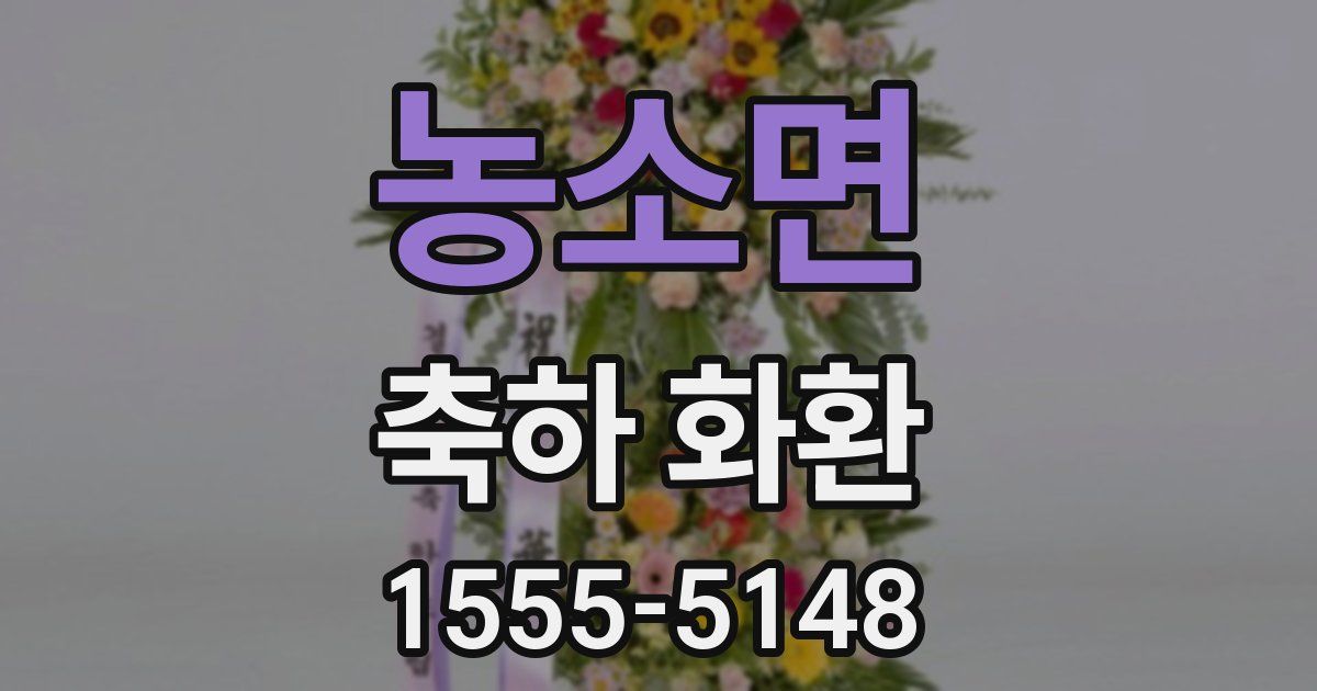 농소면 축하 화환