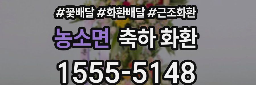 농소면 축하 화환