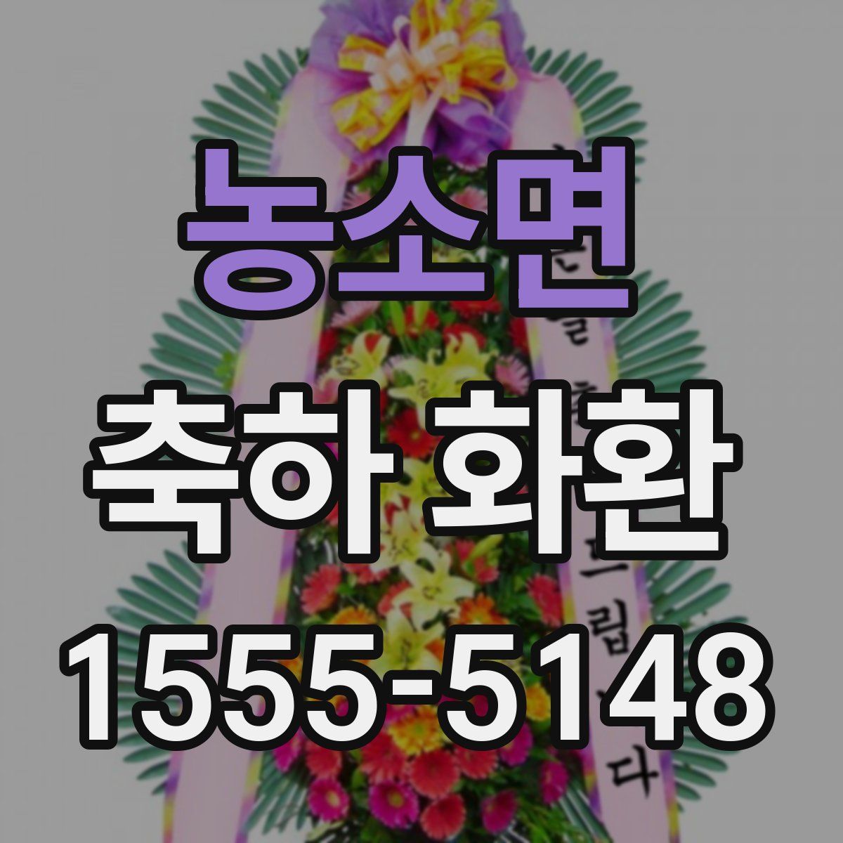 농소면 축하 화환