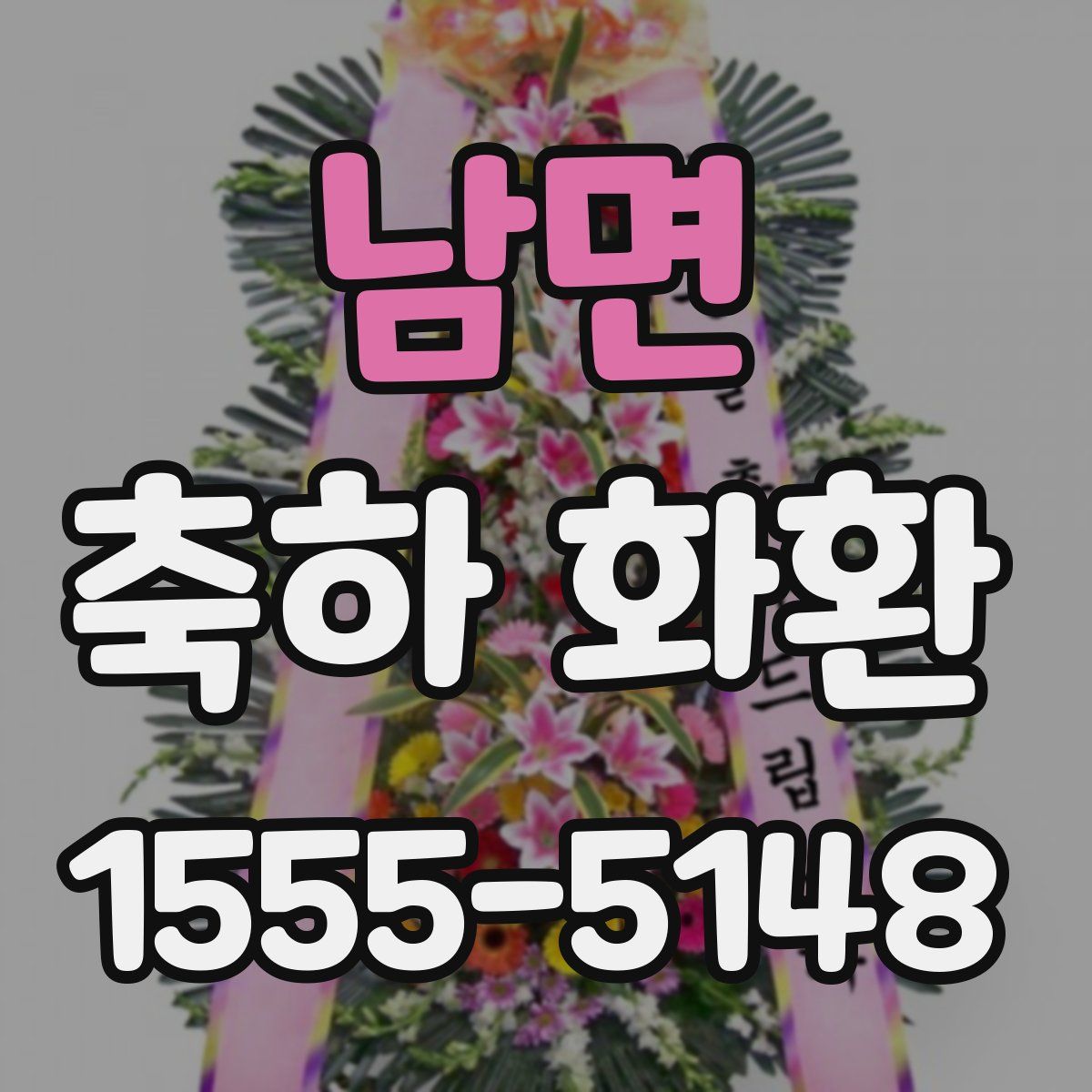 남면 축하 화환