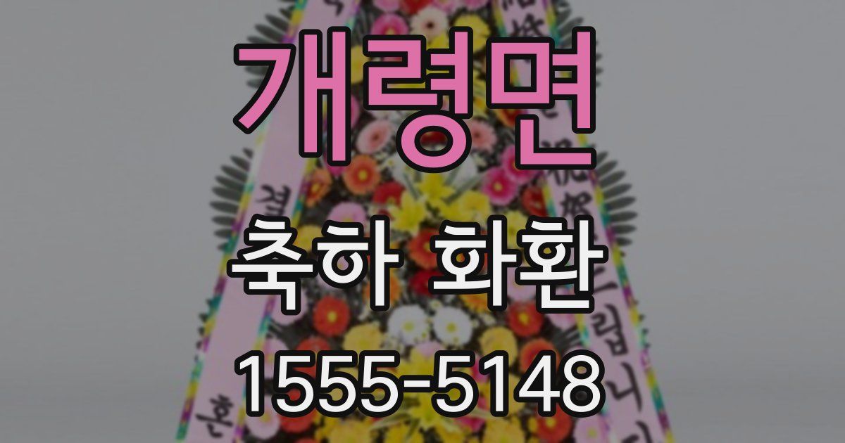 개령면 축하 화환
