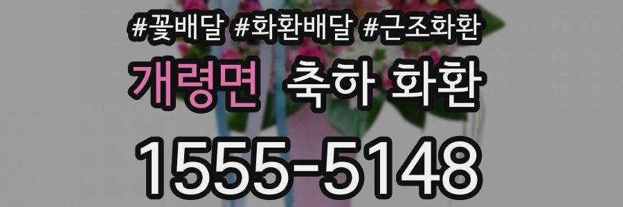 개령면 축하 화환