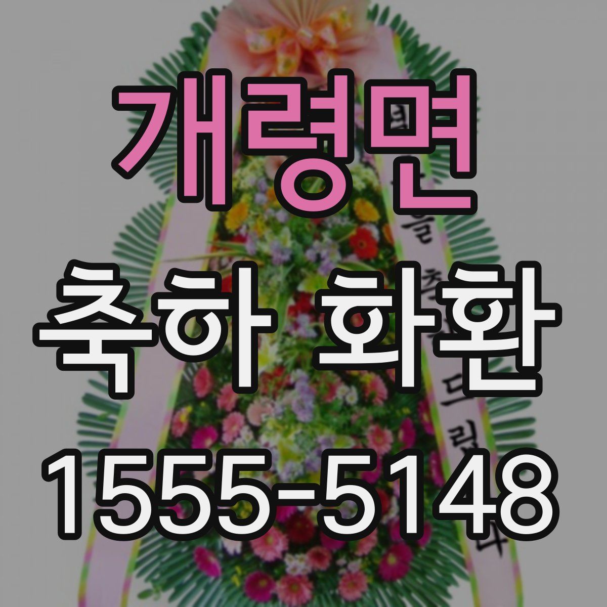 개령면 축하 화환