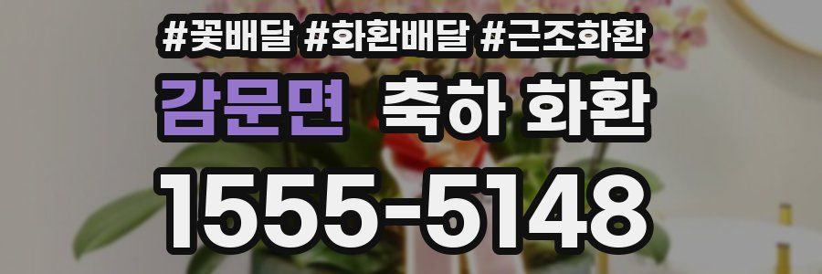 감문면 축하 화환