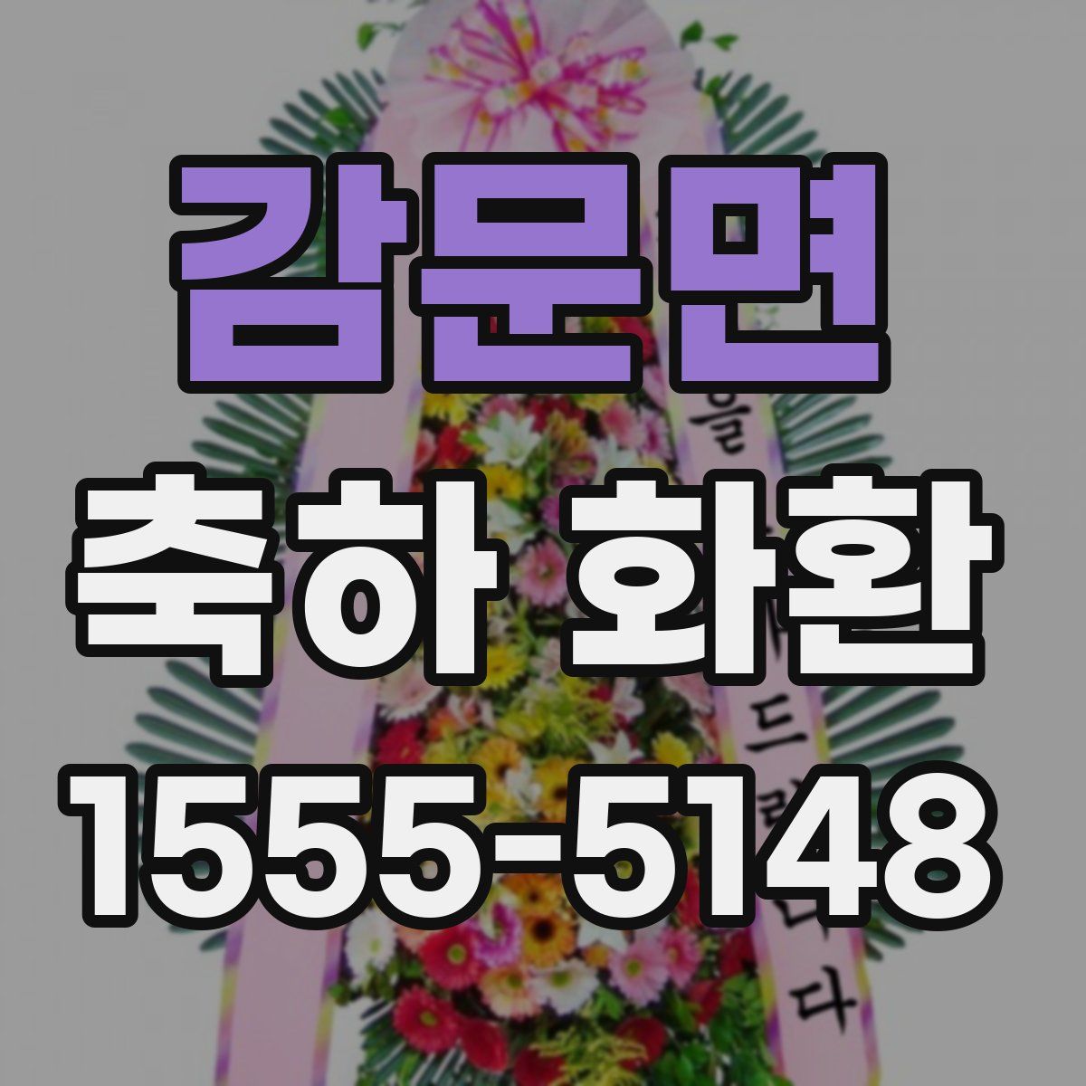 감문면 축하 화환