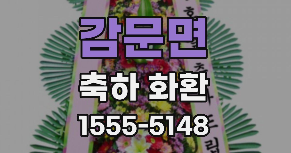 감문면 축하 화환