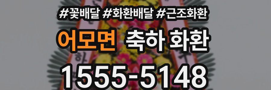 어모면 축하 화환