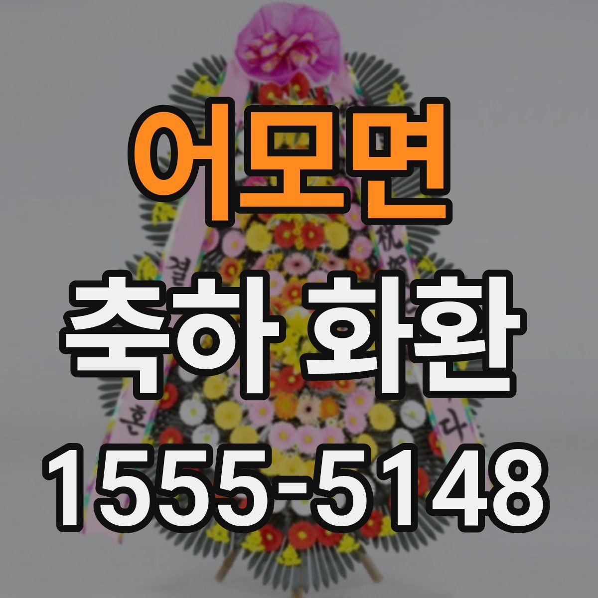 어모면 축하 화환