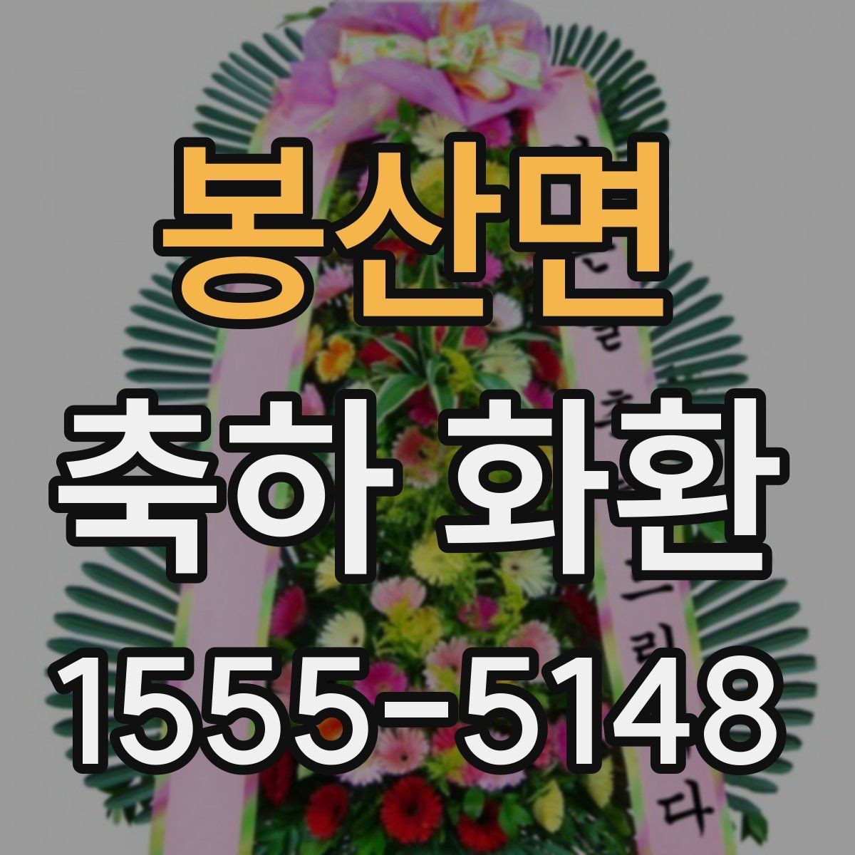 봉산면 축하 화환 주문 마감 시간을 알아두는 이유