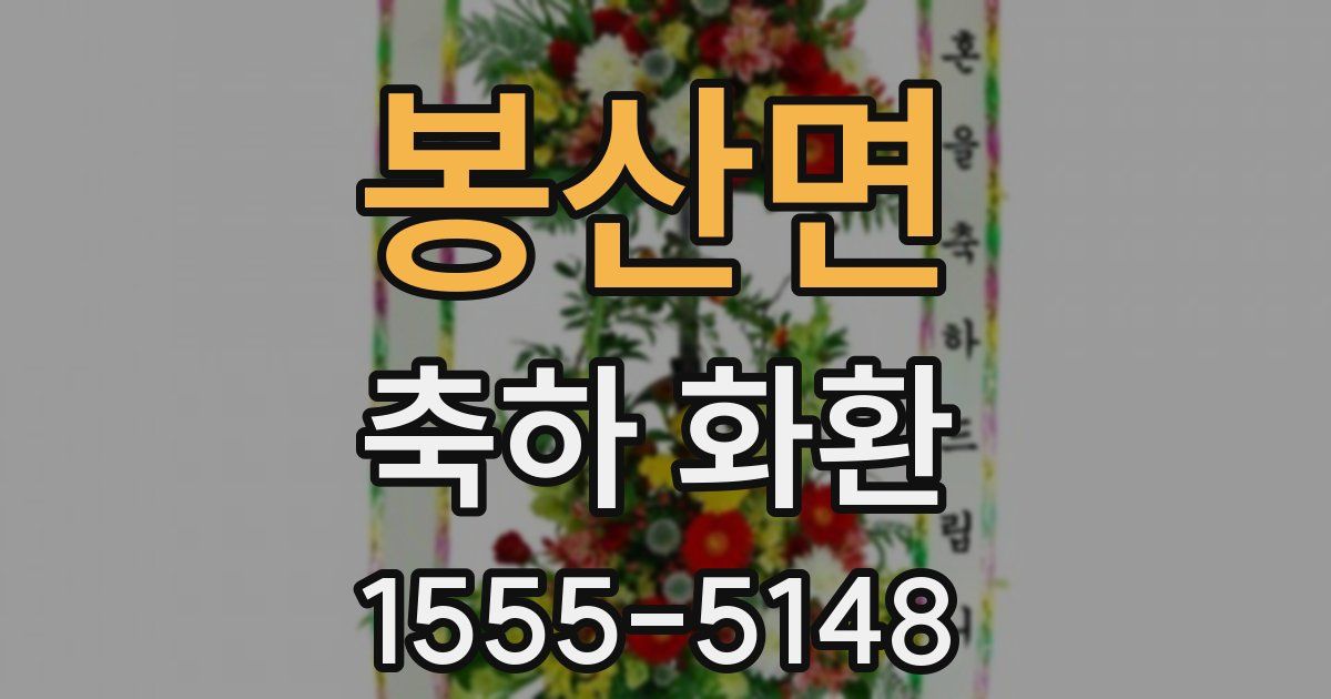 봉산면 축하 화환