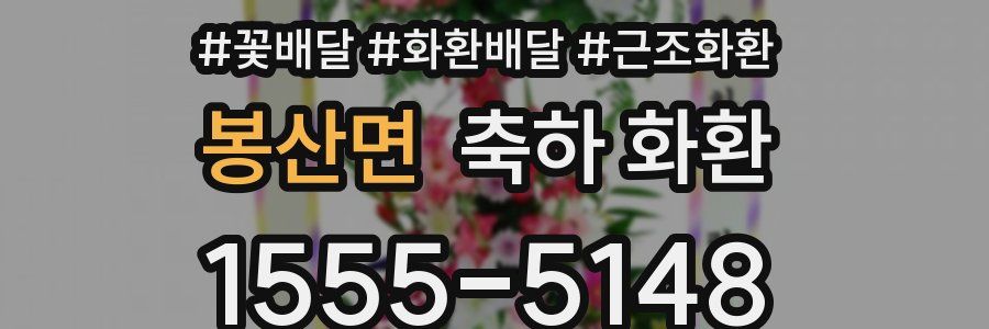 봉산면 축하 화환