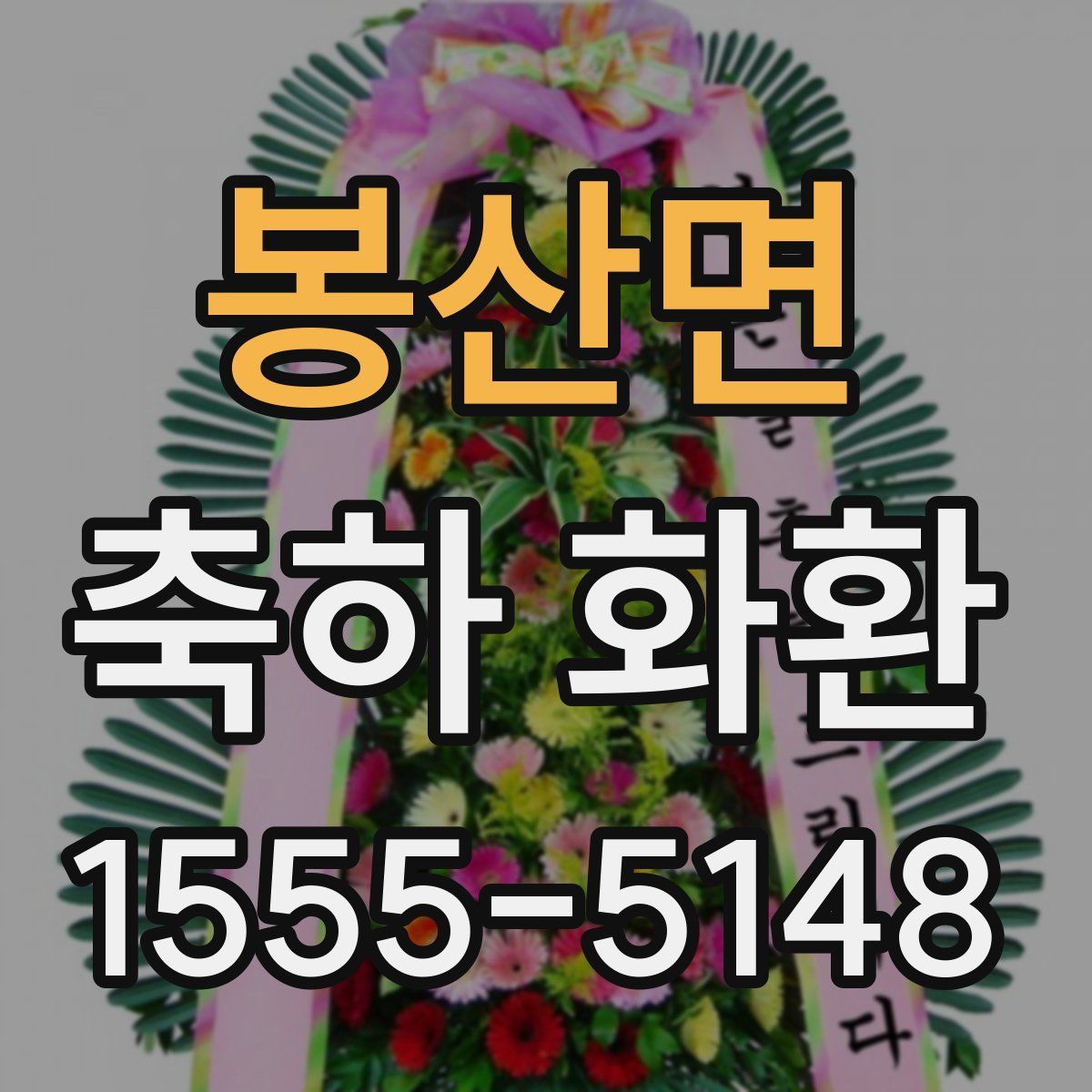 봉산면 축하 화환