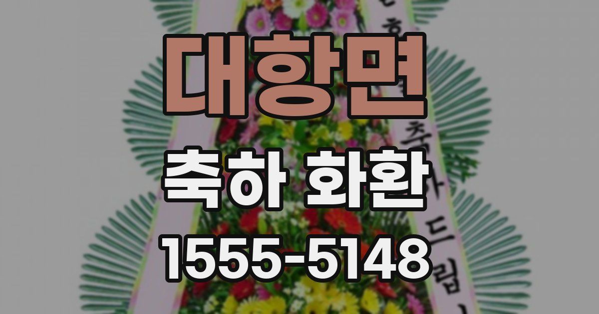 대항면 축하 화환