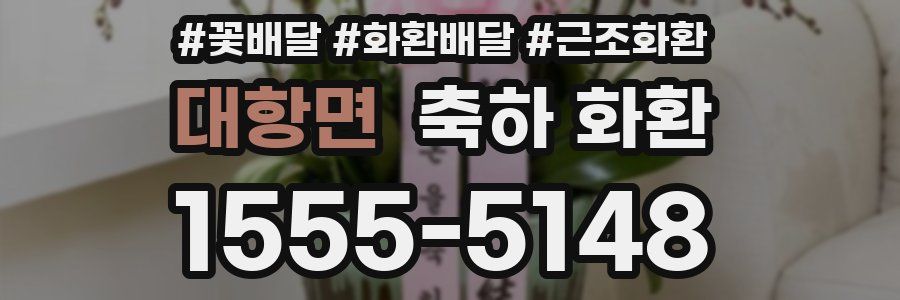 대항면 축하 화환