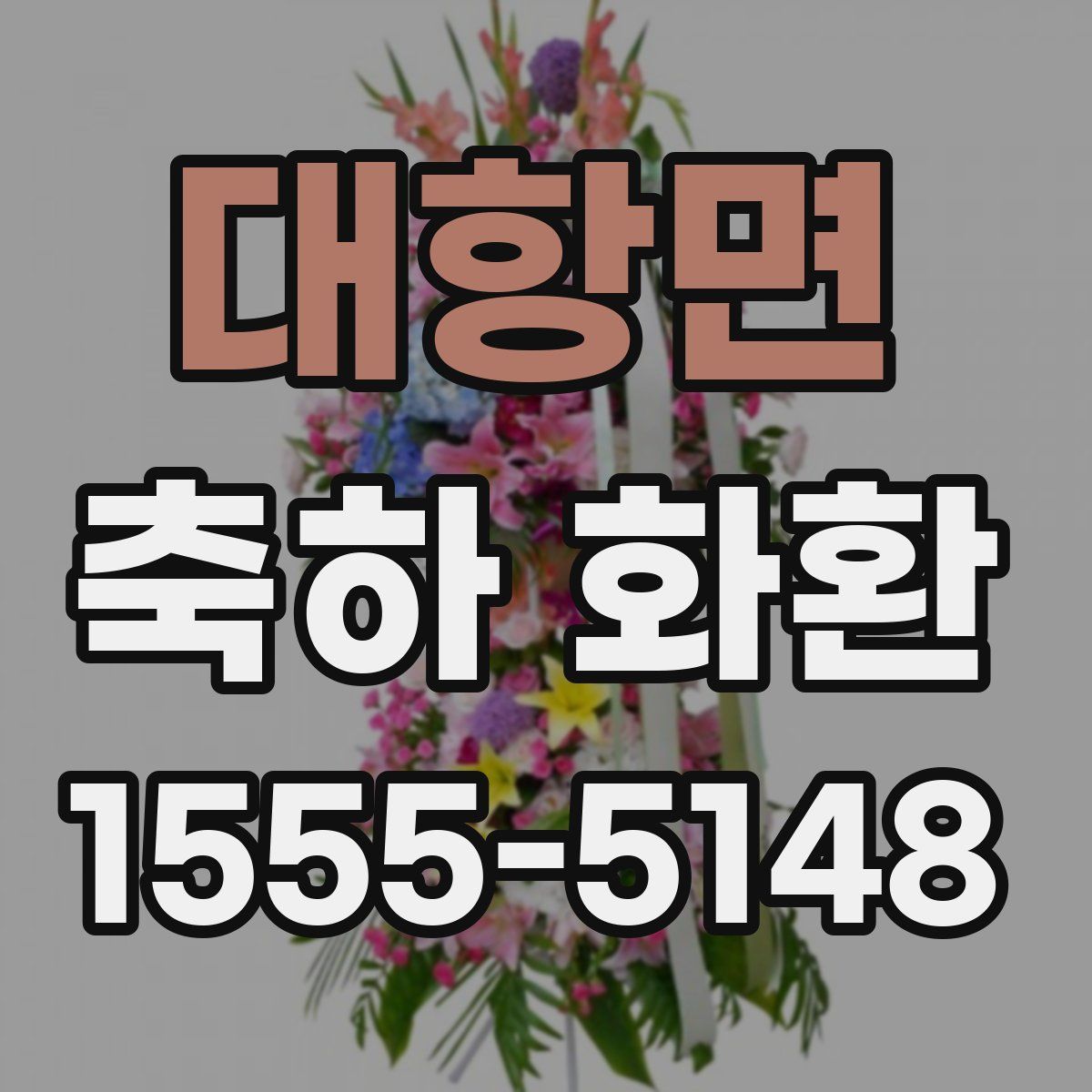 대항면 축하 화환