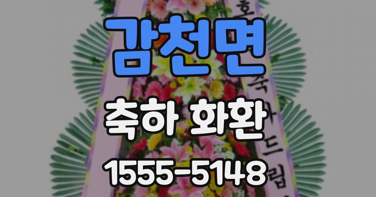 감천면 축하 화환