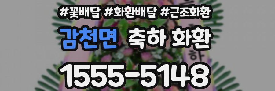 감천면 축하 화환